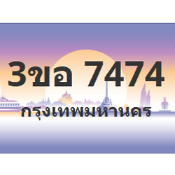 ทะเบียนสวย 7474 ขายทะเบียน 7474 3ขอ 7474