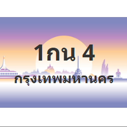 ทะเบียนสวย 4 ขายทะเบียน 4 1กน 4