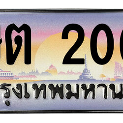 ทะเบียนสวย 2002 ขายทะเบียน 2002 ษต 2002