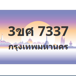 ทะเบียนสวย 7337 ขายทะเบียน 7337 3ขศ 7337 (ผลรวม 32)