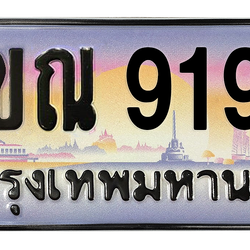 ทะเบียนสวย 9191 ขายทะเบียน 9191 2ขณ 9191