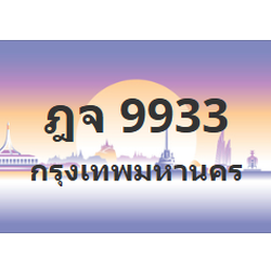ทะเบียนสวย 9933 ขายทะเบียน 9933 ฎจ 9933