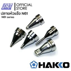 ปลายดูดตะกั่ว HFR410 | HAFR-N61 | HAKKO | สำหรับ HFR410-55,HFR301-05 | ของแท้ 100%