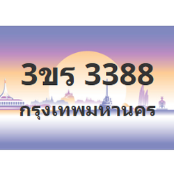 ทะเบียนสวย 3388 ขายทะเบียน 3388 3ขร 3388