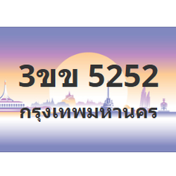 ทะเบียนสวย 5252 ขายทะเบียน 5252 3ขข 5252