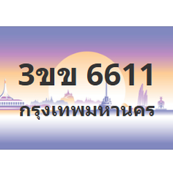 ทะเบียนสวย 6611 ขายทะเบียน 6611 3ขข 6611