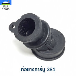 ท่อยางคาร์บู 381 ใช้กับเครื่องตัดไม้/เลื่อยยนต์ รุ่น 381