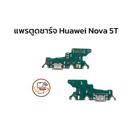 แพรตูดชาร์จ Huawei Nova 5T SKU-01672
