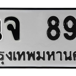 ทะเบียนสวย 899 ขายทะเบียน 899 ฉจ 899