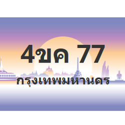 ทะเบียนสวย 77 ขายทะเบียน 77 4ขค 77 (ผลรวม 24)
