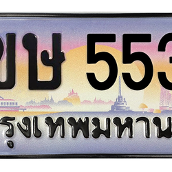 ทะเบียนสวย 5533 ขายทะเบียน 5533 2ขษ 5533 (ผลรวม 24)