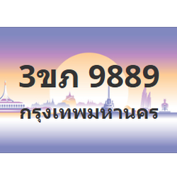 ทะเบียนสวย 9889 ขายทะเบียน 9889 3ขภ 9889 (ผลรวม 40)