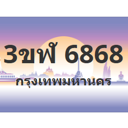 ทะเบียนสวย 6868 ขายทะเบียน 6868 3ขฬ 6868