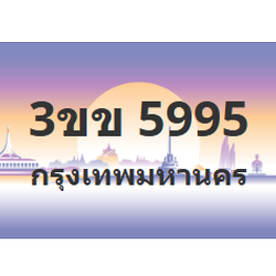 ทะเบียนสวย 5995 ขายทะเบียน 5995 3ขข 5995