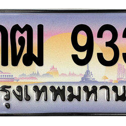 ทะเบียนสวย 9339 ขายทะเบียน 9339 8กฒ 9339