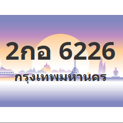 ทะเบียนสวย 6226 ขายทะเบียน 6226 2กอ 6226
