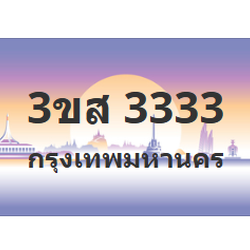 ทะเบียนสวย 3333 ขายทะเบียน 3333 3ขส 3333 (ผลรวม 24)
