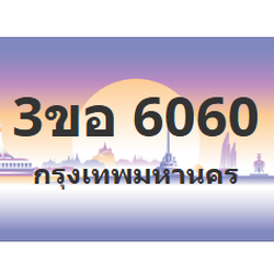 ทะเบียนสวย 6060 ขายทะเบียน 6060 3ขอ 6060 (ผลรวม 23)