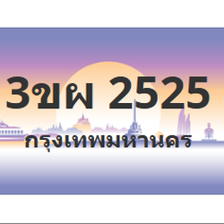 ทะเบียนสวย 2525 ขายทะเบียน 2525 ขผ 2525
