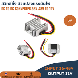 วงจรลดแรงดันจากแบตเตอรี่รถไฟฟ้า จาก 36V-48V เป็น 12V จ่ายกระแสสูงสุด 5A