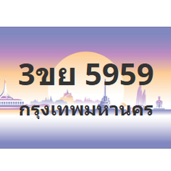 ทะเบียนสวย 5959 ขายทะเบียน 5959 3ขย 5959 (ผลรวม 41)
