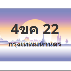 ทะเบียนสวย 22 ขายทะเบียน 22 4ขค 22 (ผลรวม 14)