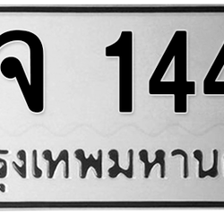 ทะเบียนสวย 1441 ขายทะเบียน 1441 จจ 1441