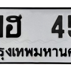 ทะเบียนสวย 45 ขายทะเบียน 45 พฮ 45
