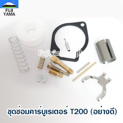 ชุดซ่อมคาร์บูเรเตอร์ T200 (อย่างดี) ใช้กับเครื่องตัดหญ้า Mitsubishi T200