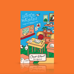 หนังสือ เด็กชายหลังห้อง (ปกอ่อน) -วรรณกรรมเยาวชน เด็กชายผู้ลี้ภัย บรรดาเพื่อนใหม่ ความเห็นอกเห็นใจ สุดประทับใจ