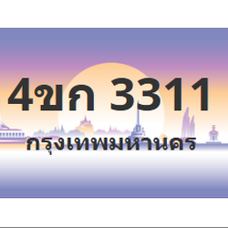 ทะเบียนสวย 3311 ขายทะเบียน 3311 4ขก 3311 (ผลรวม 15)