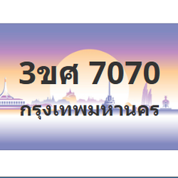 ทะเบียนสวย 7070 ขายทะเบียน 7070 3ขศ 7070