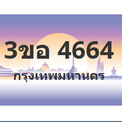 ทะเบียนสวย 4664 ขายทะเบียน 4664 3ขอ 4664