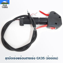 ชุดมือเร่งพร้อมสายเร่ง GX35 (ข้ออ่อน) ใช้กับเครื่องตัดหญ้า Honda รุ่น GX35 (ข้ออ่อน)