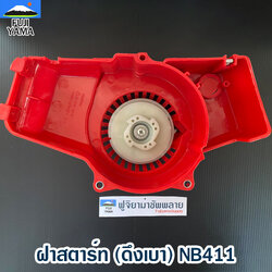 ฝาสตาร์ท (ดึงเบา) NB411 ใช้กับเครื่องตัดหญ้า Robin รุ่น NB411
