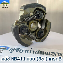 คลัช NB411 แบบ (3ขา) B ใช้กับเครื่องตัดหญ้า สะพายบ่า Robin411