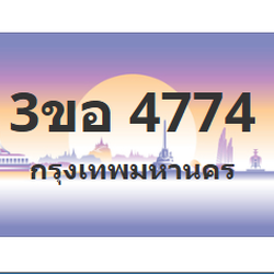 ทะเบียนสวย 4774 ขายทะเบียน 4774 3ขอ 4774