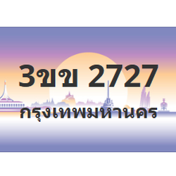ทะเบียนสวย 2727 ขายทะเบียน 2727 3ขข 2727