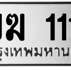 ทะเบียนสวย 1113 ขายทะเบียน 1ขฆ 1113