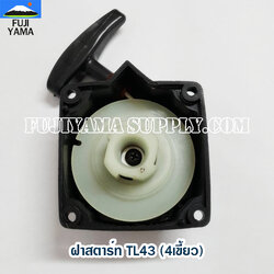 ฝาสตาร์ท TL43 (4เขี้ยว) ใช้กับเครื่องตัดหญ้า Mitsubishi รุ่น TL43