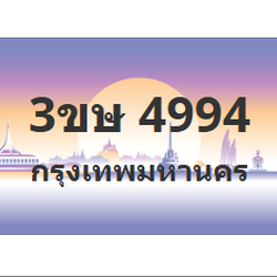 ทะเบียนสวย 4994 ขายทะเบียน 4994 3ขษ 4994