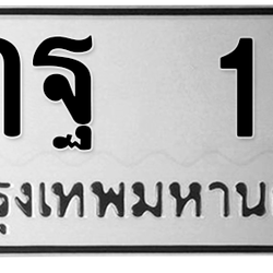 ทะเบียนสวย 19 ขายทะเบียน 19 4กฐ 19 (ผลรวม 24)