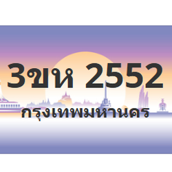 ทะเบียนสวย 2552 ขายทะเบียน 2552 3ขห 2552 (ผลรวม 24)