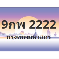 ทะเบียนสวย 2222 ขายทะเบียน 2222 9กพ 2222
