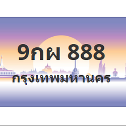 ทะเบียนสวย 888 ขายทะเบียน 888 9กผ 888 (ผลรวม 42)