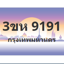 ทะเบียนสวย 9191 ขายทะเบียน 9191 3ขห 9191