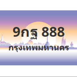 ทะเบียนสวย 888 ขายทะเบียน 888 9กฐ 888