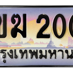 ทะเบียนสวย 2000 ขายทะเบียน 2000 2ขฆ 2000 (ผลรวม 9)