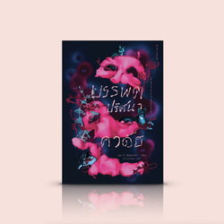 หนังสือ บรรพตปริศนาคาดัธ -นิยายแฟนตาซี จักรวาลเลิฟคราฟท์ โลกแห่งความฝัน อำนาจยิ่งใหญ่ทรงพลัง กับมนุษย์ผู้ต่ำต้อยด้อยค่า