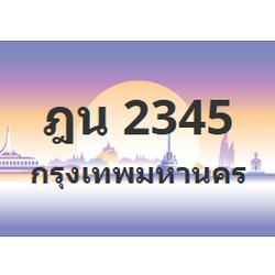 ทะเบียนสวย 2345 ขายทะเบียน 2345 ฎน 2345 (ผลรวม 24)